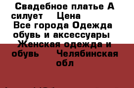 Свадебное платье А-силует  › Цена ­ 14 000 - Все города Одежда, обувь и аксессуары » Женская одежда и обувь   . Челябинская обл.